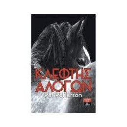 ΚΛΕΦΤΕΣ ΑΛΟΓΩΝ (no cover )