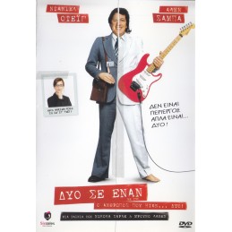 ΔΥΟ ΣΕ ΕΝΑΝ - TWO ME  (no...