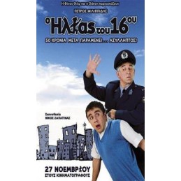 Ο Ηλίας του 16ου (2008)...