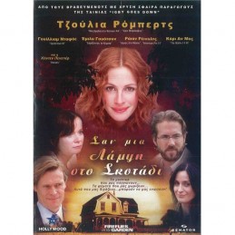 ΣΑΝ ΜΙΑ ΛΑΜΨΗ ΣΤΟ ΣΚΟΤΑΔΙ...