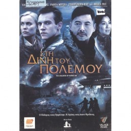 ΣΤΗ ΔΙΝΗ ΤΟΥ ΠΟΛΕΜΟΥ (no...