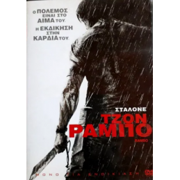 ΣΤΑΛΟΝΕ ΤΖΟΝ ΡΑΜΠΟ (no cover)