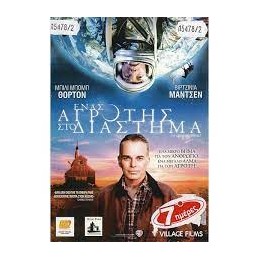 ΕΝΑΣ ΑΓΡΟΤΗΣ ΣΤΟ ΔΙΑΣΤΗΜΑ...