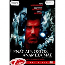 Ένας άγνωστος ανάμεσα μας...