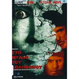 ΣΤΟ ΜΥΑΛΟ ΤΟΥ ΔΟΛΟΦΟΝΟΥ (NO...