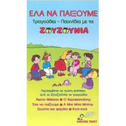 Ζουζούνια  Ελα να παίξουμε...