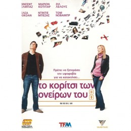 ΤΟ ΚΟΡΙΤΣΙ ΤΩΝ ΟΝΕΙΡΩΝ ΤΟΥ...