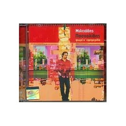 ΜΙΛΤΙΑΔΗΣ ΠΑΣΧΑΛΙΔΗΣ / ΨΩΜΙ...