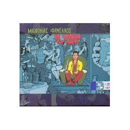 ΜΑΝΩΛΗΣ ΦΑΜΕΛΛΟΣ / Η ΨΥΧΗ...