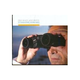 ΣΤΑΜΑΤΗΣ ΓΟΝΙΔΗΣ / ΠΙΟ ΜΑΖΙ...