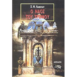 Ο Ναός του Τρόμου (NO COVER)