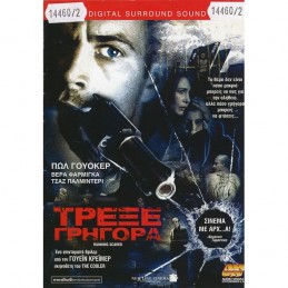 ΤΡΕΞΕ ΓΡΗΓΟΡΑ (RUNNING...