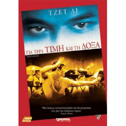 Για την Τιμή και τη Δόξα...