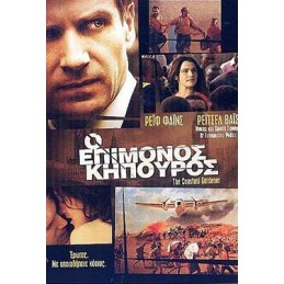 Ο Επίμονος Κηπουρός (no cover)