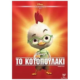 Chicken Little - Το...