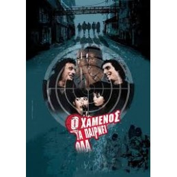 Ο Χαμένος τα Παίρνει Όλα