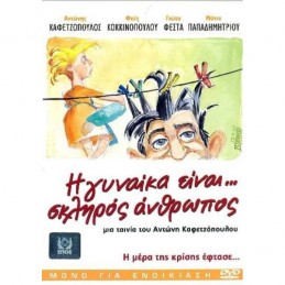 Η Γυναίκα Είναι Σκληρός...