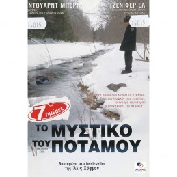 ΤΟ ΜΥΣΤΙΚΟ ΤΟΥ ΠΟΤΑΜΟΥ...