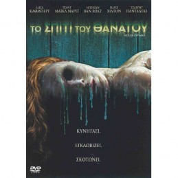 ΤΟ ΣΠΙΤΙ ΤΟΥ ΘΑΝΑΤΟΥ (no...