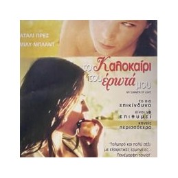 ΤΟ ΚΑΛΟΚΑΙΡΙ ΤΟΥ ΕΡΩΤΑ ΜΟΥ...