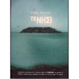 ΤΟ ΝΗΣΙ (no cover)