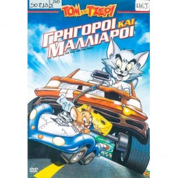 ΤΟΜ ΚΑΙ ΤΖΕΡΥ: ΓΡΗΓΟΡΟΙ ΚΑΙ...