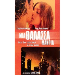 Μια Θάλασσα Μακριά (no cover)