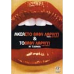 Μέσα Στο Βαθύ Λαρύγγι (no...