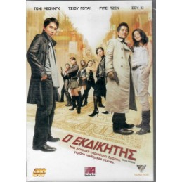 Ο εκδικητής (no cover)