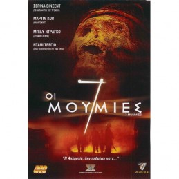 ΟΙ 7 ΜΟΥΜΙΕΣ (NO COVER)