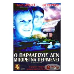 Ο ΠΑΡΑΔΕΙΣΟΣ ΔΕΝ ΜΠΟΡΕΙ ΝΑ...