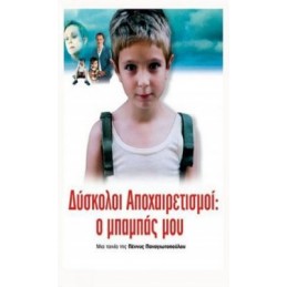 Δύσκολοι Αποχαιρετισμοί: Ο...