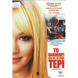 ΤΟ ΚΑΛΟΚΑΙΡΙ ΤΗΣ ΤΕΡΙ (no...