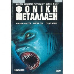 ΦΟΝΙΚΗ ΜΕΤΑΛΛΑΞΗ  (no cover)