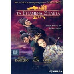 Τα Ιπτάμενα Στιλέτα (no cover)