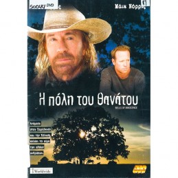 Η ΠΟΛΗ ΤΟΥ ΘΑΝΑΤΟΥ (no cover)