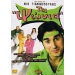 Τα Ψώνια  (no cover)