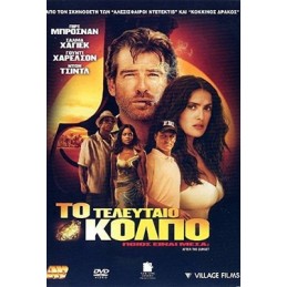 Το Τελευταίο Κόλπο (2004)...