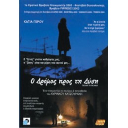 Ο ΔΡΟΜΟΣ ΠΡΟΣ ΤΗ ΔΥΣΗ  (no...