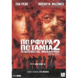 ΠΟΡΦΥΡΑ ΠΟΤΑΜΙΑ 2: ΟΙ...