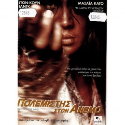 ΠΟΛΕΜΙΣΤΗΣ ΣΤΟΝ ΑΝΕΜΟ (no...