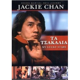 ΤΑ ΤΣΑΚΑΛΙΑ – MY LUCKY...