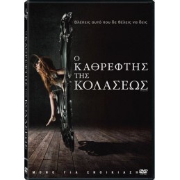 Ο ΚΑΘΡΕΦΤΗΣ ΤΗΣ ΚΟΛΑΣΕΩΣ...