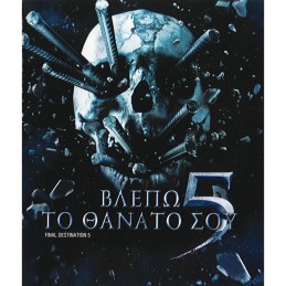 ΒΛΕΠΩ ΤΟ ΘΑΝΑΤΟ ΣΟΥ 5  (no...