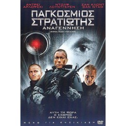 Παγκόσμιος Στρατιώτης:...