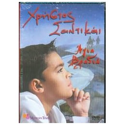 ΧΡΗΣΤΟΣ ΣΑΝΤΙΚΑΙ / ΑΓΙΑ ΒΡΑΔΙΑ