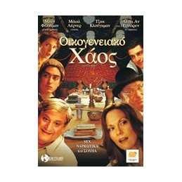 ΟΙΚΟΓΕΝΕΙΑΚΟ ΧΑΟΣ