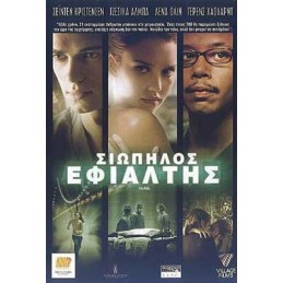 Σιωπηλός Εφιάλτης (2007)