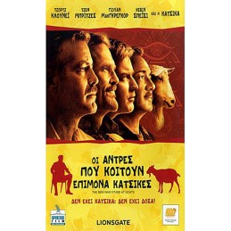 ΟΙ ΑΝΤΡΕΣ ΠΟΥ ΚΟΙΤΟΥΝ...
