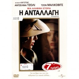 Η Ανταλλαγή